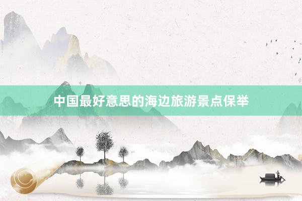 中国最好意思的海边旅游景点保举