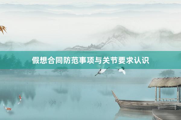 假想合同防范事项与关节要求认识