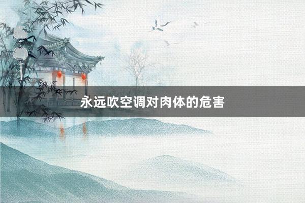 永远吹空调对肉体的危害