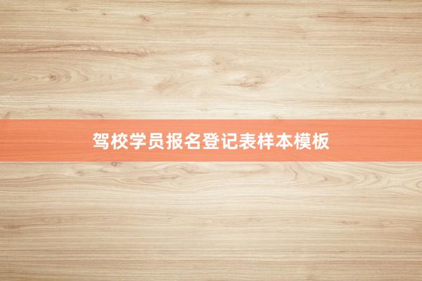 驾校学员报名登记表样本模板