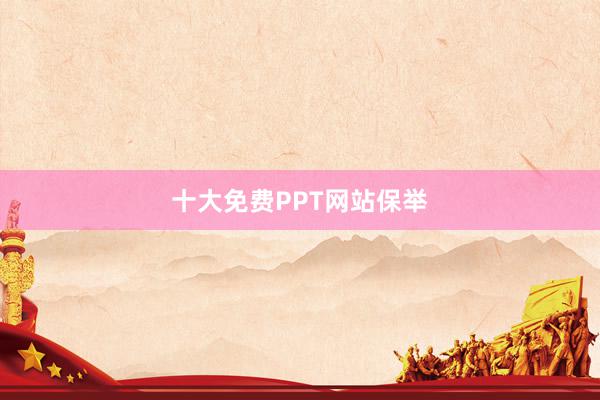 十大免费PPT网站保举