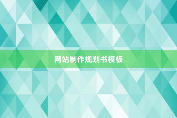 网站制作规划书模板