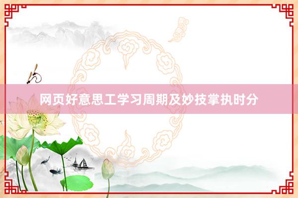 网页好意思工学习周期及妙技掌执时分