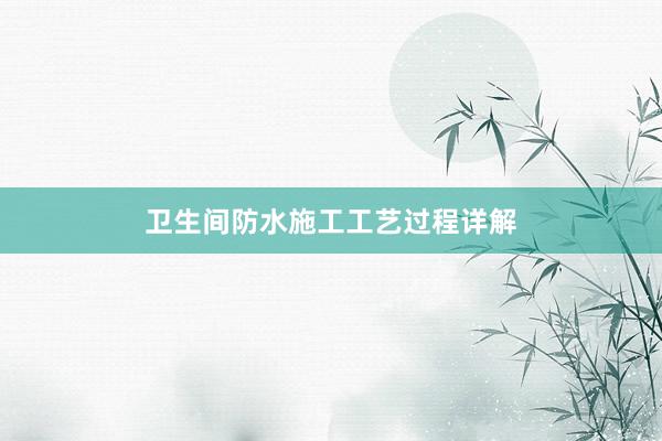 卫生间防水施工工艺过程详解