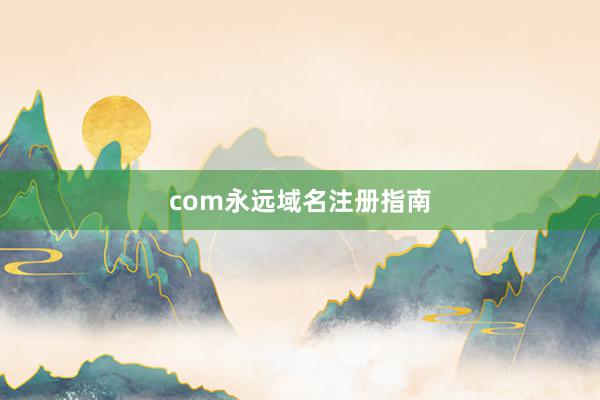 com永远域名注册指南