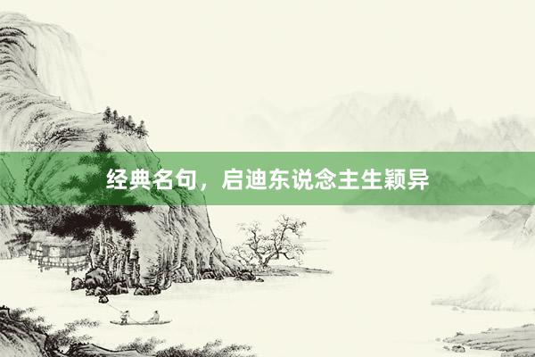 经典名句，启迪东说念主生颖异
