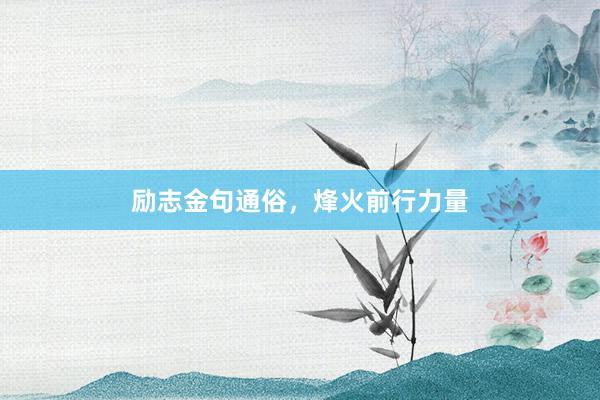 励志金句通俗，烽火前行力量