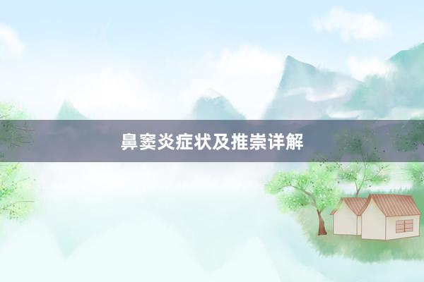 鼻窦炎症状及推崇详解