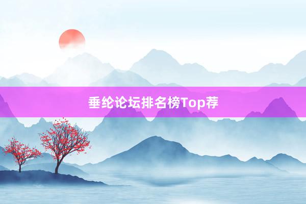 垂纶论坛排名榜Top荐