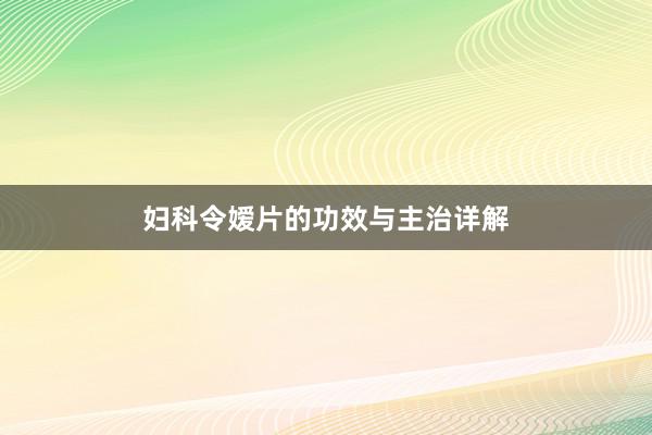 妇科令嫒片的功效与主治详解