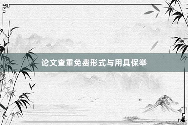 论文查重免费形式与用具保举