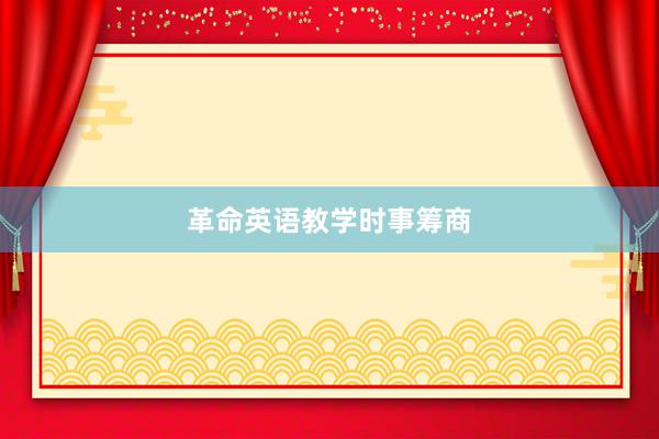 革命英语教学时事筹商