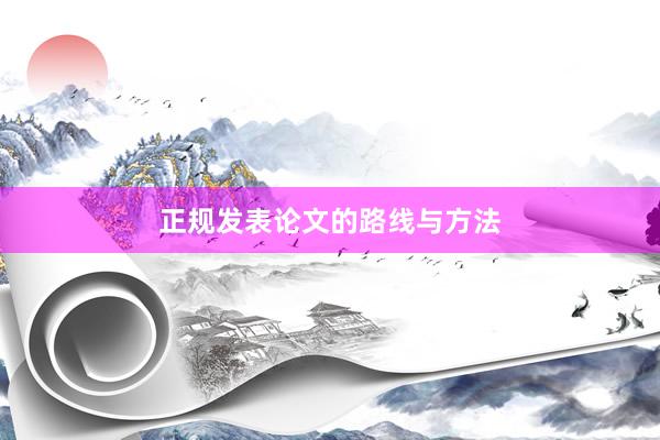 正规发表论文的路线与方法